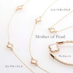 【24時間タイムセール】特別価格★4/26(木)10:00〜27(金)09:59★マザーオブパールロングネックレス★ネックレス母貝四枚花76cmレディースセットブレスレットゴールド母の日※「ネコポス」送料無料