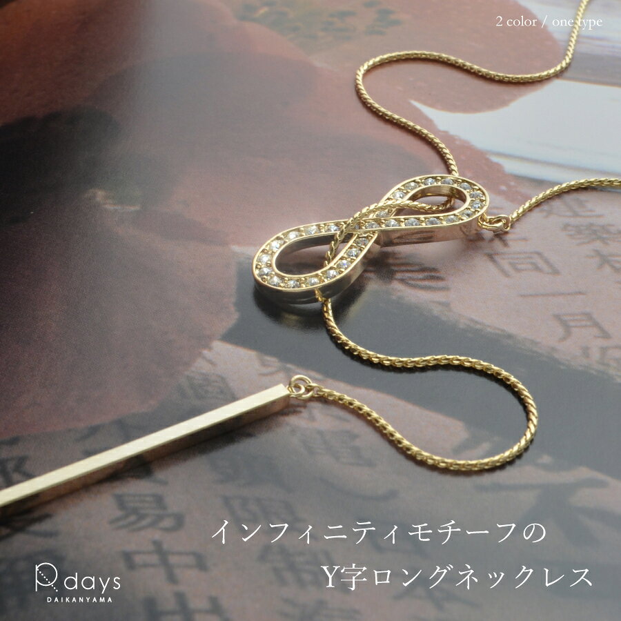 インフィニティ Y字 ネックレス＜改良版＞ R-days 裏返らないよう改良を施して再販いたします ゴールド シルバー 永遠 無限 細見え ネックレス シンプル アクセサリー レディース