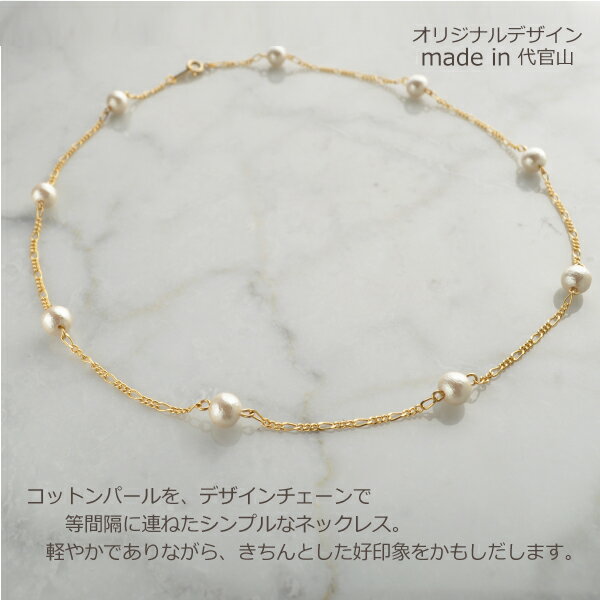 コットンパール ステーション ネックレス R-days 軽い 入学式 入園式 結婚式 学校行事 アクセサリー レディース ※「ゆうパケット」送料無料