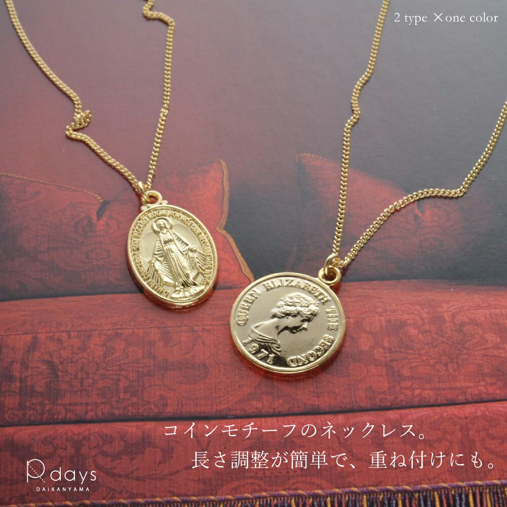 【楽天ネックレスランキング★第1位】コイン ネックレス R-days ブランド エリザベス メダイ マリア ペンダント 長さ調整 ゴールド ギフト プレゼント ...