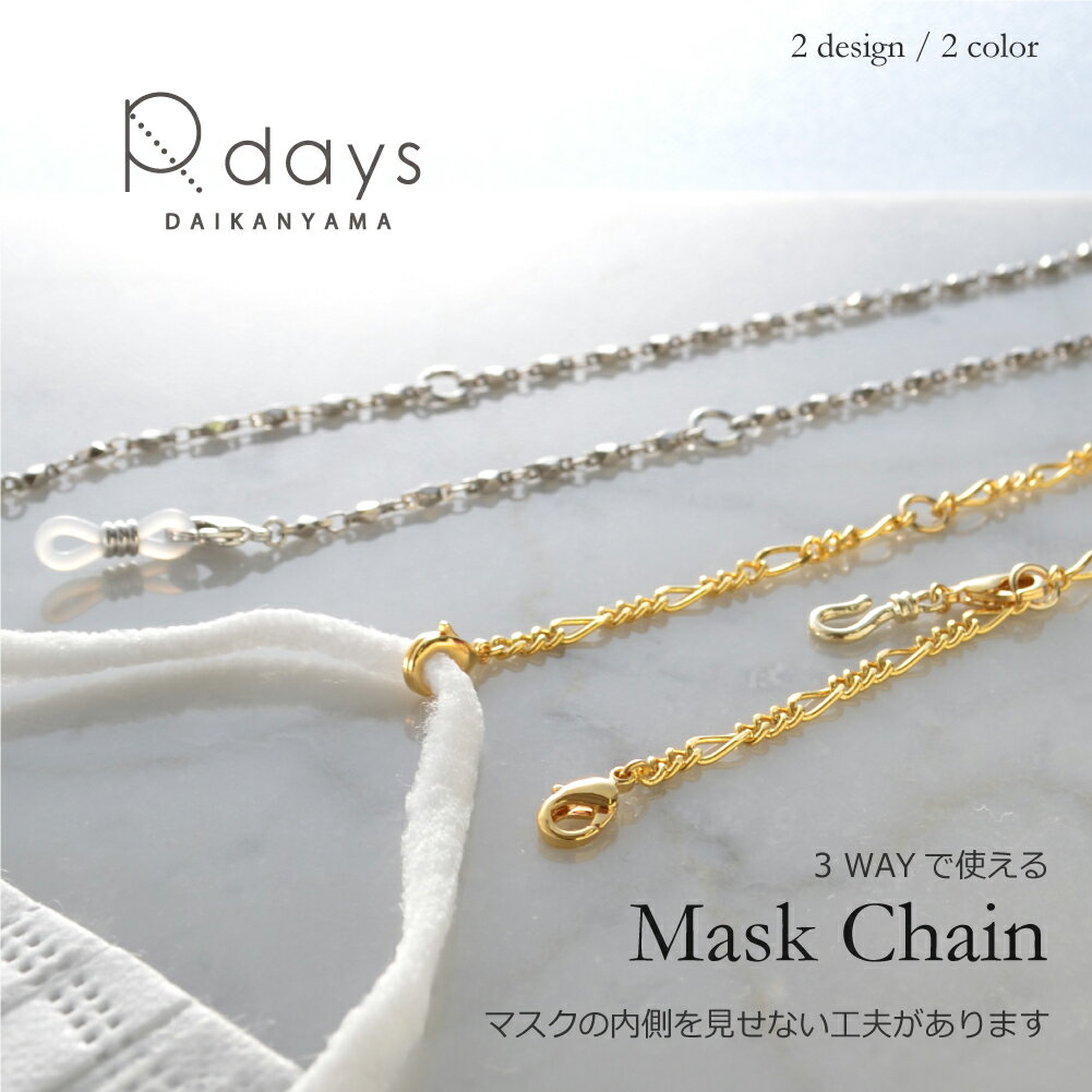 デザインチェーン マスク チェーン R-days メガネチェーン ロングネックレス 3-WAY マスク マスク生活 マスクの内側を見せない ※「ゆうパケット」送料無料 アクセサリー レディースのサムネイル
