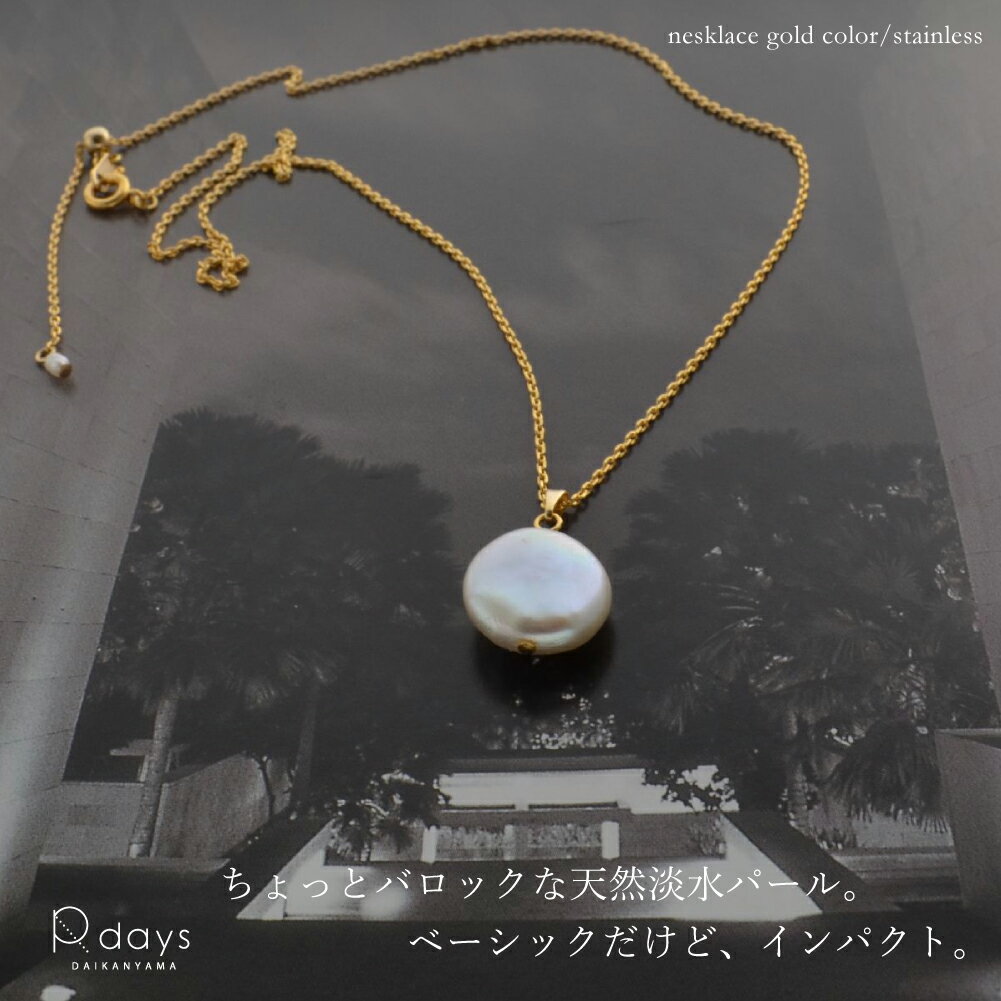 淡水パール コイン ネックレス R-days ゴールドカラー ステンレス 長さ調整 スライドボール 真珠 パール 低アレルギー アレルギー 汗 レイヤード 大ぶりパール アクセサリー レディース ※「ゆうパケット」送料無料