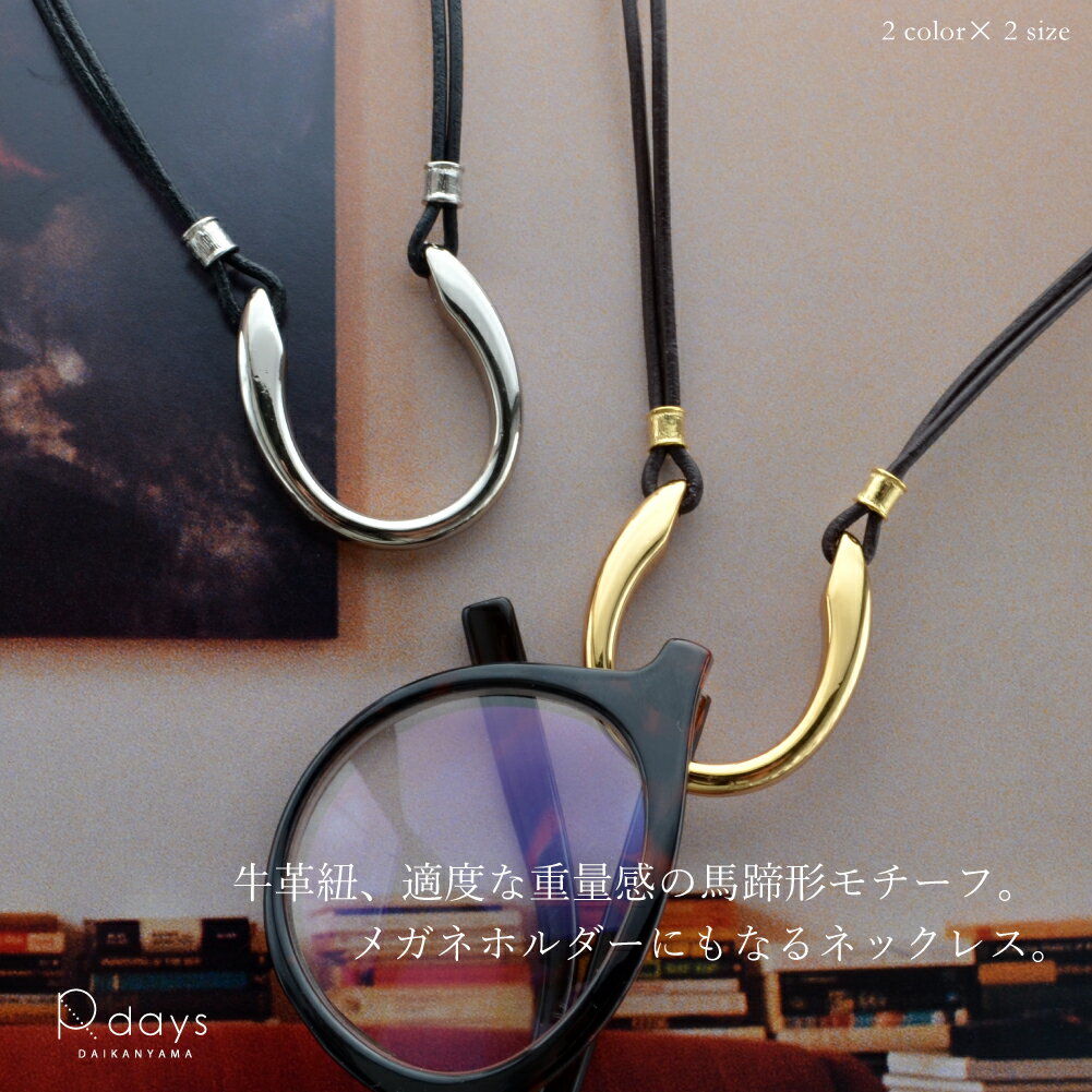 【眼鏡小物 ランキング第一位】 メガネホルダー ホースシューバックル ネックレス R-days サングラスホルダー 首掛け 大ぶり サングラス メガネ 牛革 ゴールド シルバー メンズ レディース アイアールシー 「ゆうパケット」送料無料