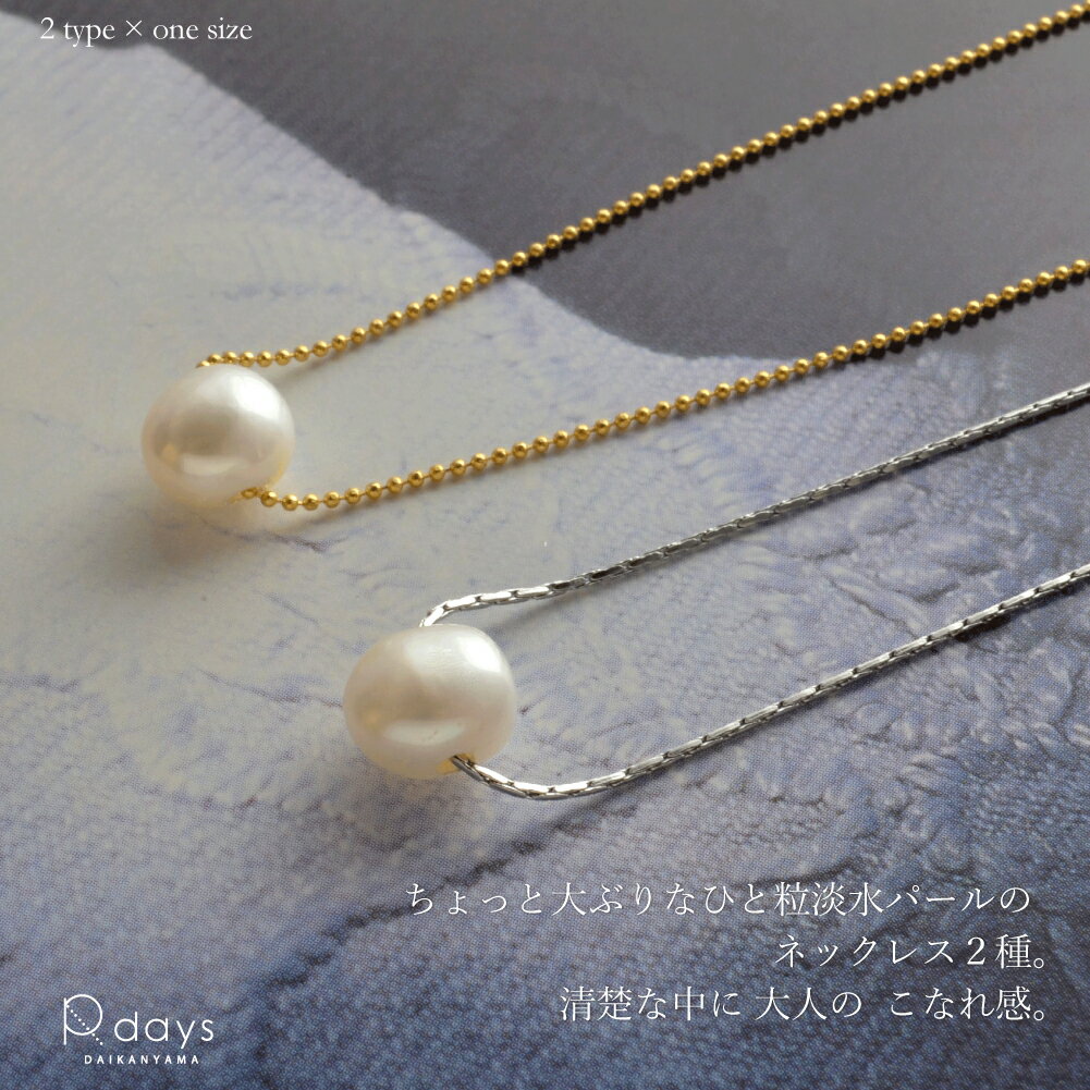 【新作クーポン10%OFF】 淡水パール ひと粒パール ネックレス R-days ゴールドカラー ステンレス 低アレルギー 清楚 大玉パール ボールチェーン アジャスター 長さ調整 フォーマル カジュアル 学校行事 日本製 アクセサリー レディース ギフト ※「ゆうパケット」送料無料のサムネイル