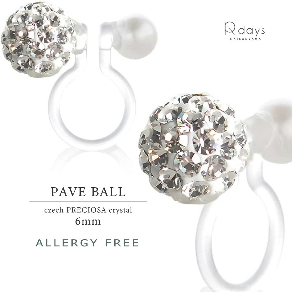 【 スーパーSALE ★ OFF PRICE 】 6mm パヴェボール 樹脂 ノンホールピアス R-days アレルギーフリー 痛くない クリスタル イヤリング ミラーボール アクセサリー レディース パーティ ※「ゆうパケット」送料無料のサムネイル