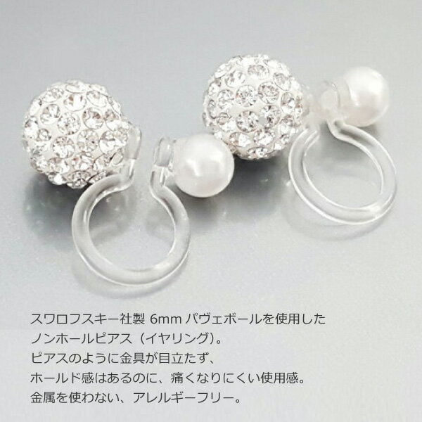 6mm パヴェボール 樹脂 ノンホールピアス R-days スワロフスキー アレルギーフリー 痛くない クリスタル イヤリング ミラーボール アクセサリー レディース パーティ swarovski ※「ゆうパケット」送料無料