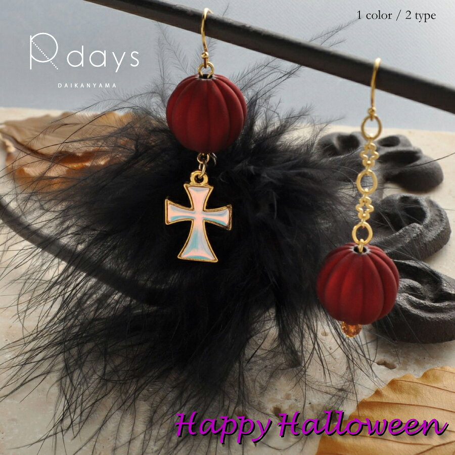 Rakuten - 【アレルギーフリーパーツ交換可能】　ハロウィンマラボーピアス/イヤリング R-days 大ぶり ハロウィンパーティ 大人ハロウィン 羽毛 ブラック 十字架 アシンメトリー アクセサリー レディース ※ゆうパケット送料無料　アレルギー対応