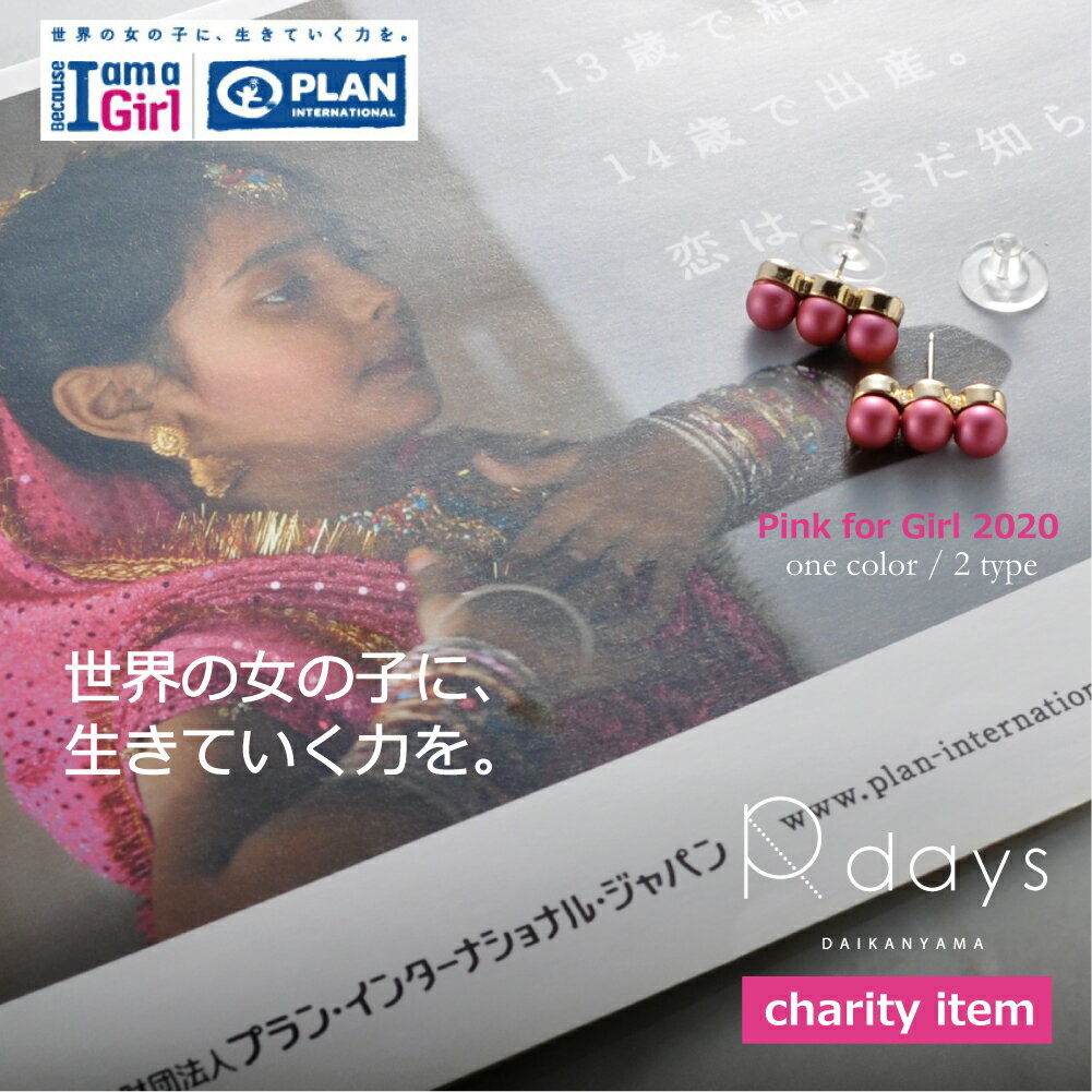 【チャリティアイテム】Pink for Girl 2020 トリプルマルベリー ピアス イヤリング R-days プラン・インターナショナル Because I am a Girl スワロフスキーパール チタンポスト クリップ ※「ゆうパケット」送料無料 アクセサリー レディース ★2021年度販売中のサムネイル