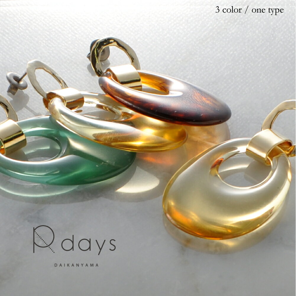ドイツアクリル オーバル ピアス R-days 大ぶりピアス ジョンキル グリーン ブラウン 透明 秋色 チタンポスト ゴールドカラー ※「ゆうパケット」送料無料 アクセサリー レディースのサムネイル