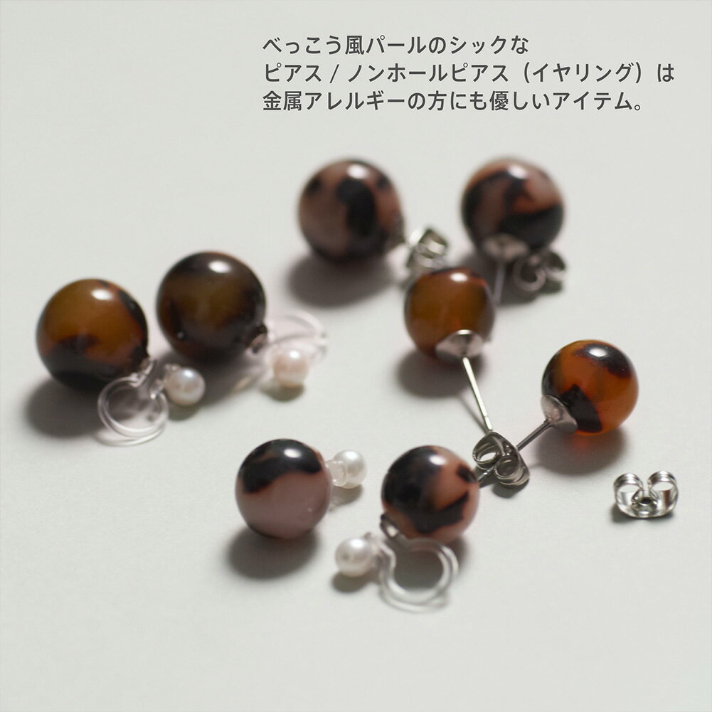 【マラソン★OFF PRICE実施中】べっこう アクリル パール ピアス ノンホールピアス R-days イヤリング ステンレスポスト 低アレルギー シンプル スタッズピアス 樹脂ノンホールピアス アクセサリー レディース