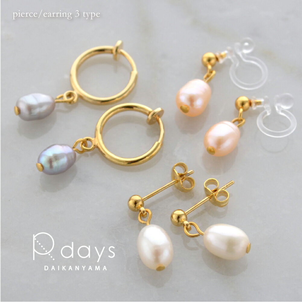 淡水パール ライス ピアス イヤリング R-days 天然 パール ノンホールピアス 卒業式 入学式 母 ママ 服装 アレルギーフリー 金属アレルギー 結婚式 ...