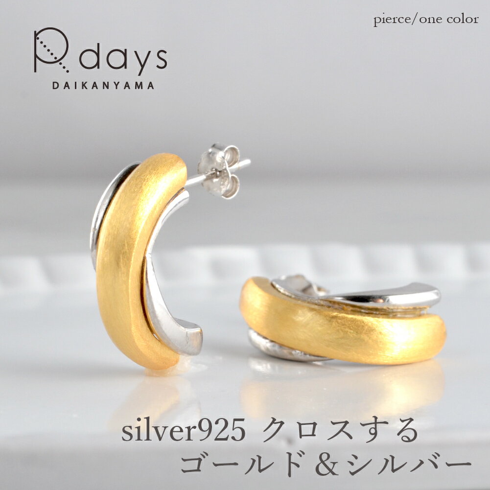 silver925 バイカラー クロス ピアス R-days 2色 ゴールドカラー シルバーカラー ヘアライン 銀 アクセサリー レディース R-daysセレクトのサムネイル