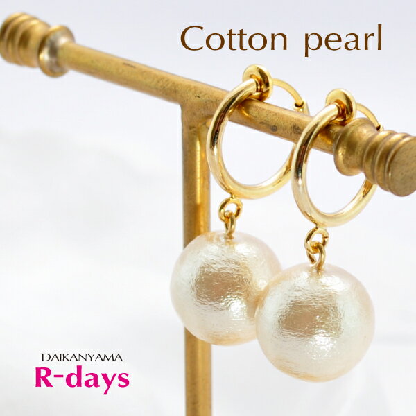 コットンパール フープ イヤリング R-days 6mm 8mm 10mm 12mm キスカ ピンク ホワイト グレー ベージュ フープ パール コットンパールイヤリング シンプル 軽い 痛くない K24GP アクセサリー レディースのサムネイル