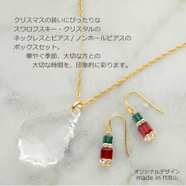 【アレルギーフリー パーツ交換可能】 スワロフスキークリスマスボックス「オーナメントネックレス& ピアス」 R-days ピアス イヤリング ネックレス SWAROVSKI クリスタル ゴールド アレルギーフリー 痛くない アクセサリー レディース ※「ゆうパケット」送料無料