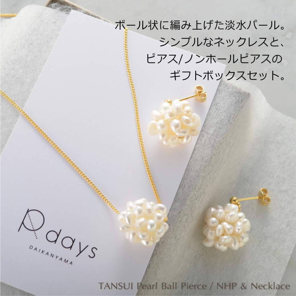 淡水パールボール ネックレス ＆ ピアス/ノンホールピアス ギフトボックス セット イヤリング 母の日 ギフト プレゼント ギフト包装 アクセサリー レディース ※「ゆうパケット」送料無料のサムネイル