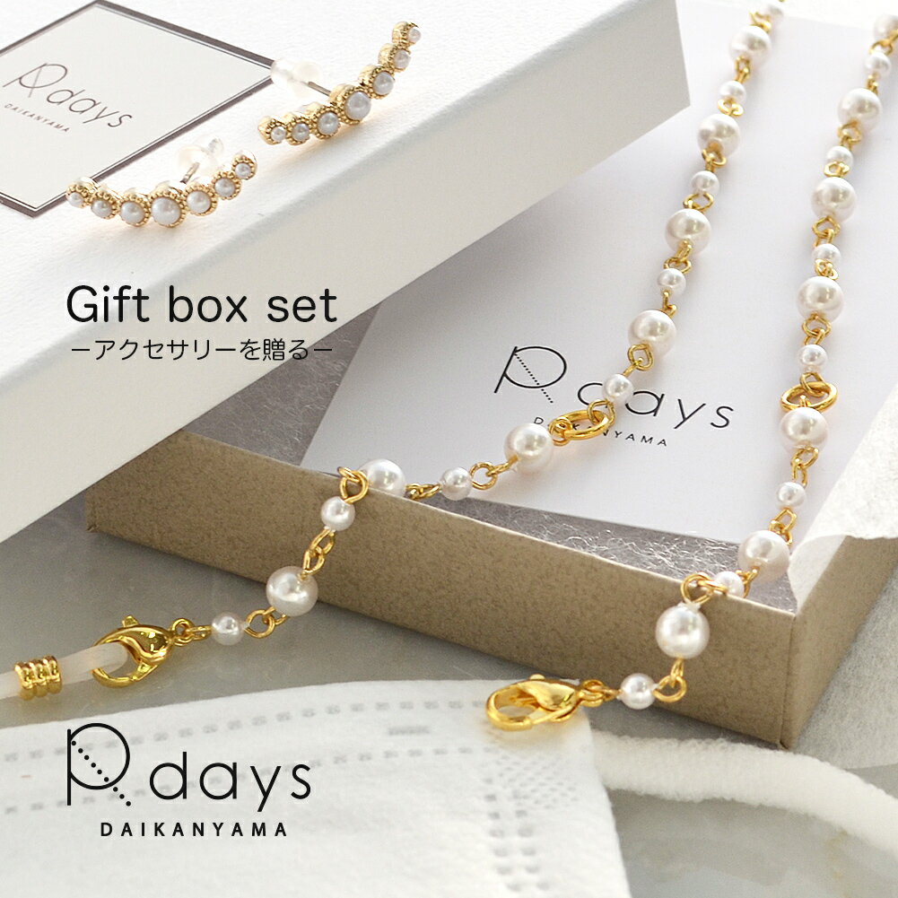 【ギフトボックス入り】 パールチェーン マスクチェーン ＆ ガーランド ピアス イヤリング ギフトボックス セット ギフト プレゼント ギフト包装 アクセサリー レディース 母の日 ※「ゆうパケット」送料無料のサムネイル