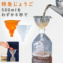 【10%OFF+最大P37倍】じょうご 広口 ろうと ロート 漏斗 ペットボトル 移し替え 速い 時短 特急じょうご お茶 米 米びつ 詰め替え 注ぐ 移し替え...
