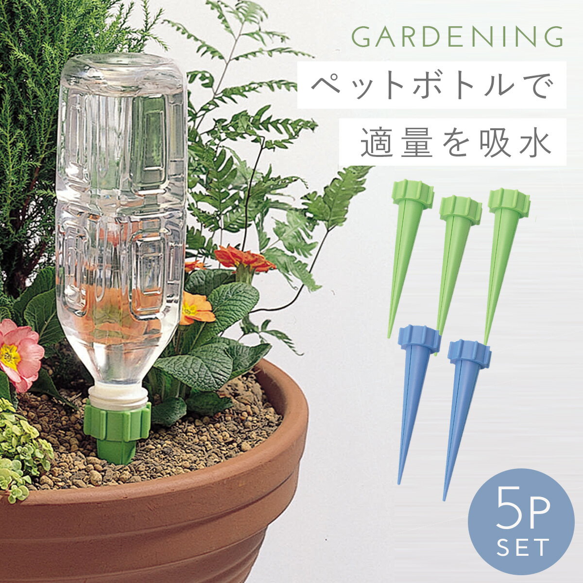 水やり器 簡単 セット 自動給水器 小型 植物給水器 自動吸水キャップ 花 観葉植物 鉢植え 自動水やり器 自動散水システム 自動灌漑システム ガーデン 園芸 植物 盆栽 野菜 留守用 水やり 旅行 枯れない アイデア 便利 おまかせ給水キャップ 5P