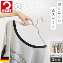 マワハンガー mawa ハンガー 40cm 3本 セット すべらない 滑らない 省スペース スリム クローゼット 収納 肩 跡つかない 型崩れ かたくずれ防止 ...