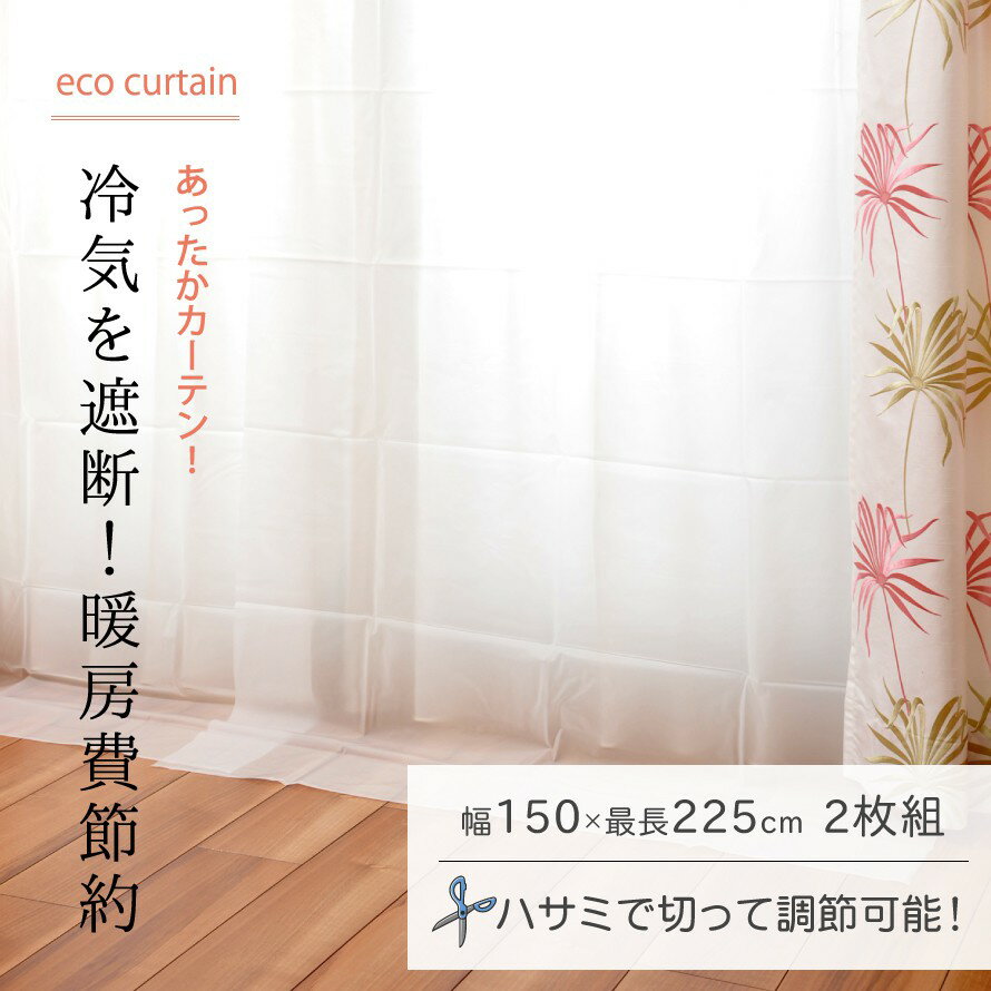 冷気遮断カーテン 幅150cm 2枚入 白 ホワイト 寒さ対策グッズ 冬の冷気遮熱対策　冷気防止 部屋 防寒 省エネ 白いカーテン 幅広 エアコン代節約 暖房費節約 エコカーテン おしゃれ フック付き カーテンレールに付けるだけで冷気を防ぎ、暖房効率をアップ
