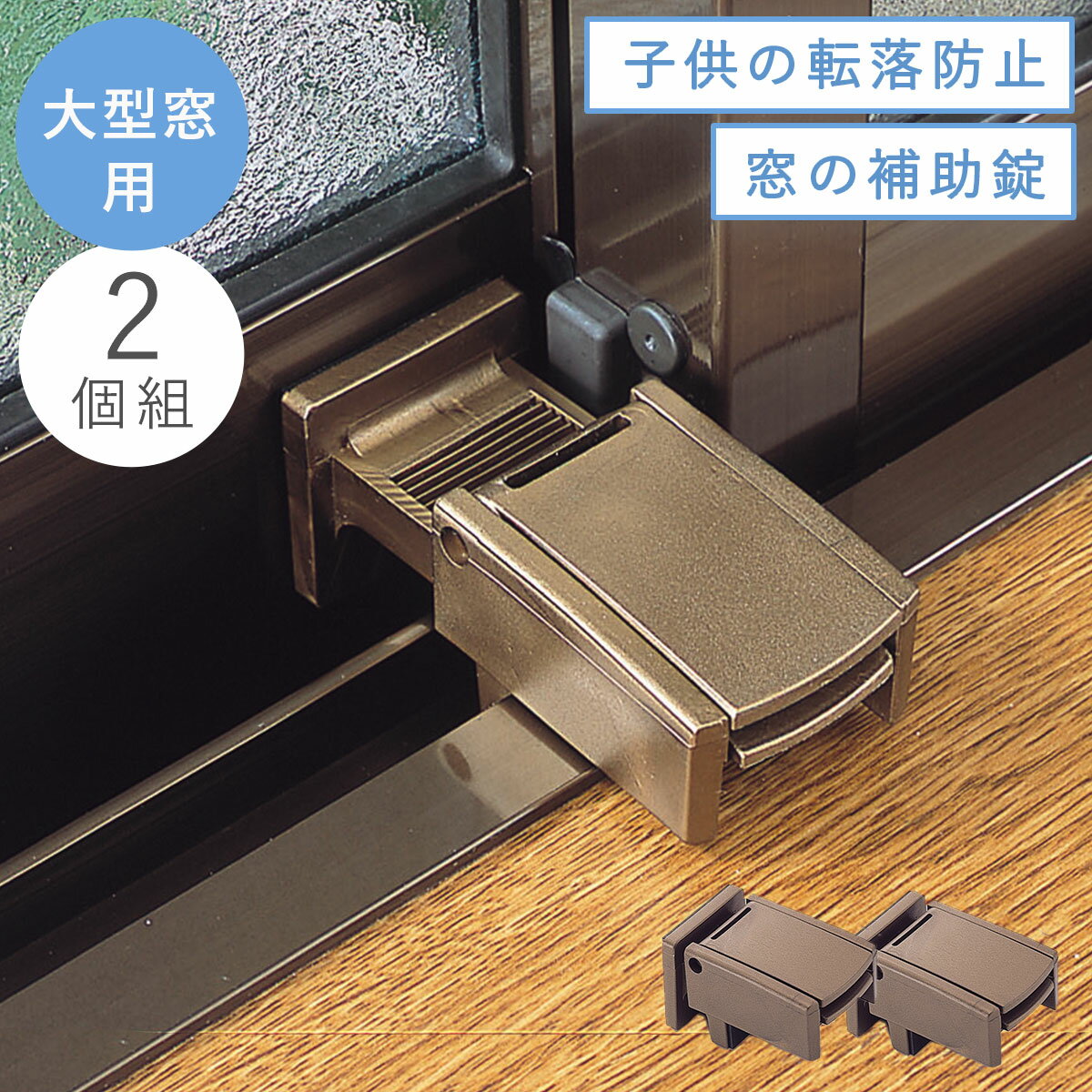 窓 ロック 子供 転落防止 チャイル