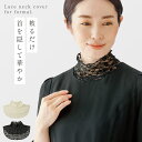 ネックカバー フォーマル レース ブラック 黒 つけ襟 付け襟 襟元 レディース レースインナー 首 シワ 首元 シワ隠し 首元綺麗 フォーマルネックカバー 冠...