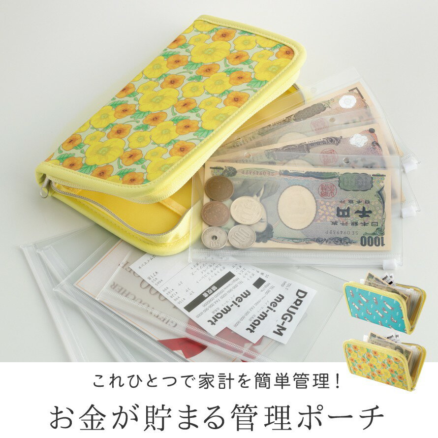 家計管理 ケース ポーチ マルチケース お金 仕分け 袋分け 家計やりくり 財布 お札 小銭 やりくり 管理 ファイル 収納ケース レシートケース 貯金 ファイル 家計簿 生活費 食費 節約 一括管理 リフィル 管理上手さんのマルチポーチ