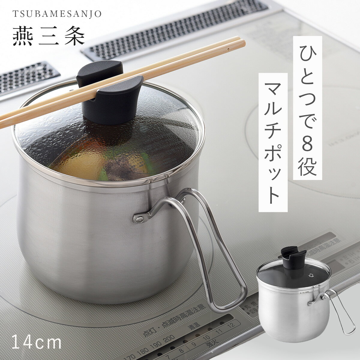 燕三条 ステンレス鍋 鍋 ステンレス 日本製 深型 逸品物創 ステンレス マルチポット 14cm