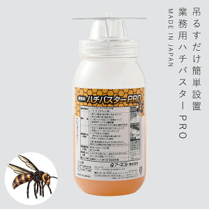 蜂 ハチ 退治 業務用 薬物不使用 スズメバチ アシナガバチ 害虫 対策 業務用ハチバスターPRO