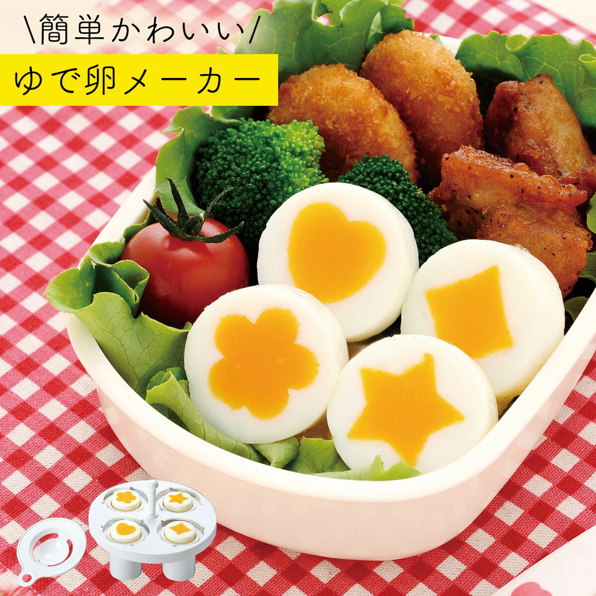 キャラ弁グッズ キャラ弁 グッズ お弁当グッズ 弁当 お弁当 ゆで卵 ゆでたまご 卵 レンジ 花 星 ハート ダイヤ 形 子供 喜ぶ 簡単 時短 遠足 人気 子ども キッズ 男の子 女の子 かわいい 保育園 幼稚園 朝食 昼食 ランチプレート パーティー お祝い イベント ゆで玉子 ...のサムネイル