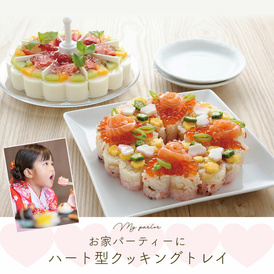 ちらし寿司 祝い 誕生日 ケーキ型 ゼリー型 ハート型 押し寿司 お菓子作り 型 ひな祭り 雛祭り バレンタイン 手作り マイパーラー A-31000 ムース ゼリー プリン アイスクリーム スポンジケーキ ババロア 寿司 お菓子作り 道具 かわいい おしゃれ パーティー デザート 花見格安通販　バレンタイン　人気　ランキング