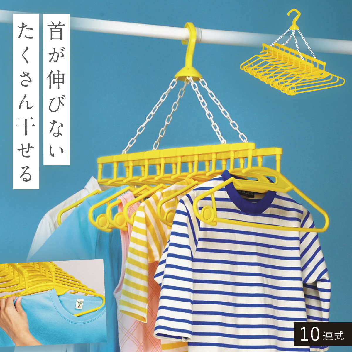 洗濯ハンガー 10連 物干しハンガー 物干し ハンガー 外干し 室内干し 部屋干し グッズ 軽い プラスチック 黄色 イエロー 洗濯グッズ 洗濯用品 洗濯 ランドリー 家事 アイデア 便利 便利グッズ 生活 幸せの黄色いハンガー10連式 A-75116
