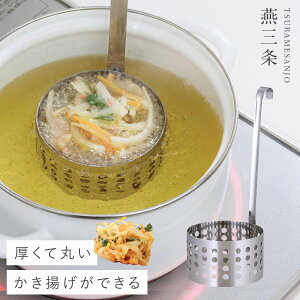 かき揚げリング お玉 かき揚げ 天ぷら 揚げ物 料理 調理 本格的 ステンレス 調理器具 キッチン キッチン雑貨 キッチングッズ キッチンアイテム 台所 台所用品 グッズ アイテム アイデア 便利 便利グッズ 生活 かき揚げリング かき揚げ お玉 厚くてま〜るいかき揚げリン...