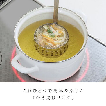 かき揚げリング かき揚げ お玉 厚くてま〜るいかき揚げリング アイデア 便利 A-75960 アイデア 便利 アイデア商品 アイデア雑貨 ギフト プレゼント 【RCP】 ギフト プレゼント
