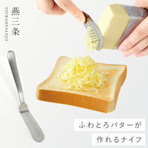 バターナイフ 燕三条 ステンレス 削れる ふわふわ トースト 日本製 とろける！バターナイフ