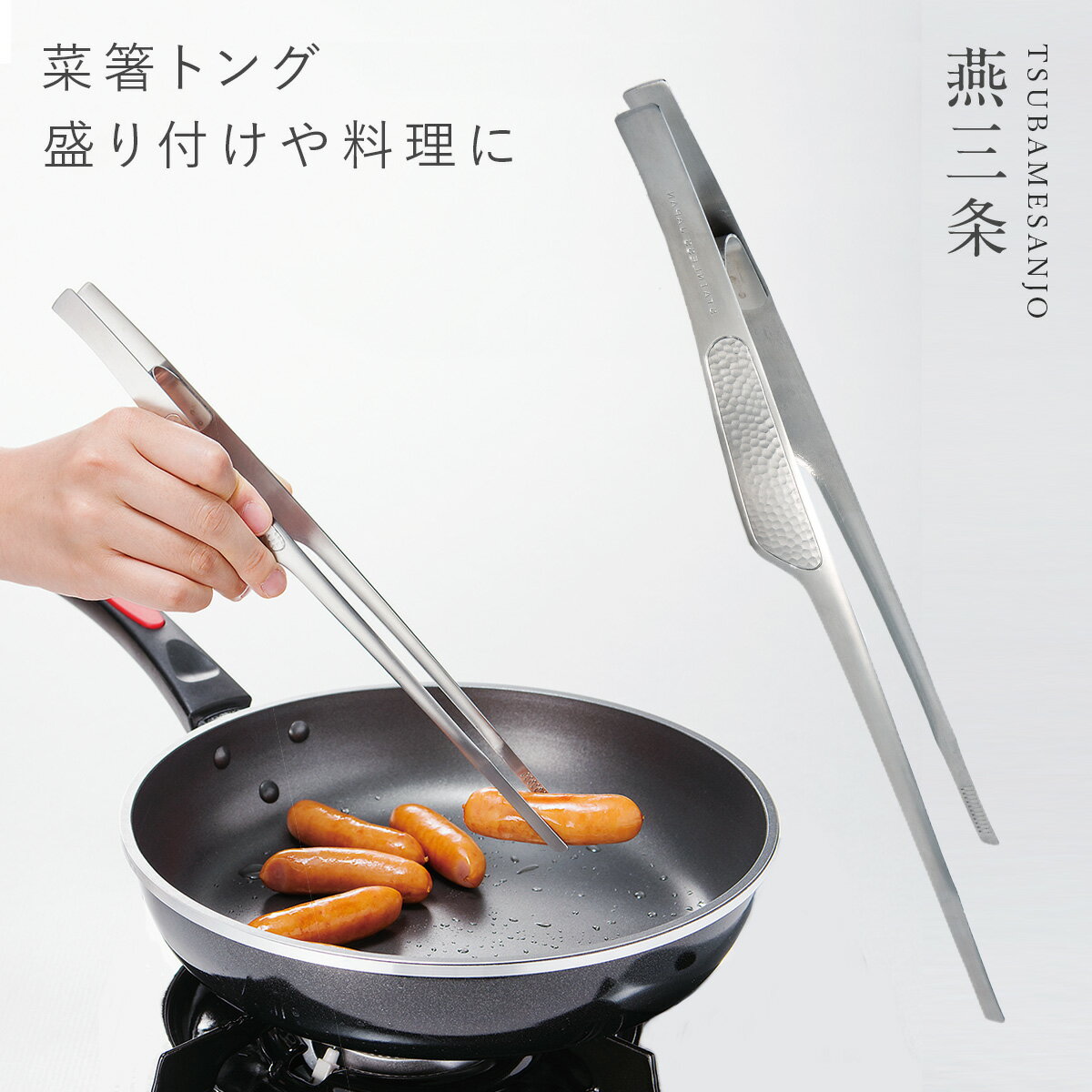 燕三条 ステンレス トング キッチントング 菜箸 さいばし キッチン 調理器具 とんぐばしのサムネイル