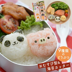 キャラ弁グッズ お弁当グッズ 弁当 お弁当 おにぎり 型抜き おにぎり型 押し型 抜き型 海苔カッター 海苔 カッター のりパンチ 海苔パンチ かわいい 可愛い 動物 アニマル デコ弁 キャラクター 子供 喜ぶ 簡単 遠足 人気 子ども キッズ 男の子 女の子 パンダ グッズ ト...