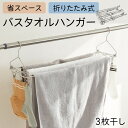 バスタオルハンガー 折りたたみ バスタオル タオル タオルハンガー タオル掛け 下着 目隠し 隠す 物干し 部屋干し 室内干し スリム コンパクト 洗濯ハンガー たためるバスタオルハンガー 3枚干し