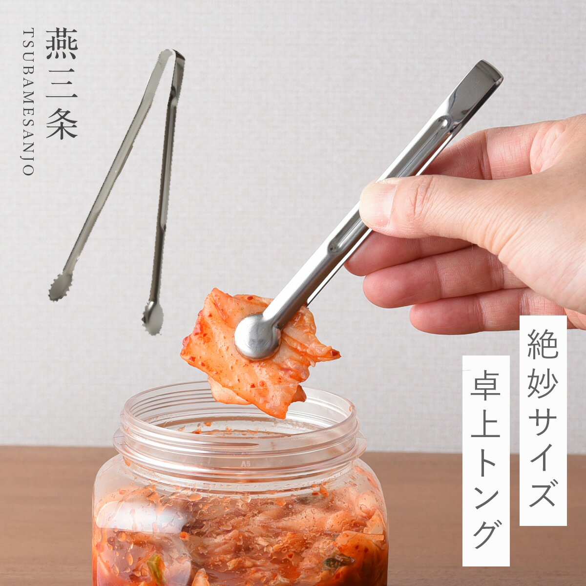 燕三条 トング ミニ ステンレス ミニトング 日本製 キッチン 調理器具 絶妙サイズの卓上トング