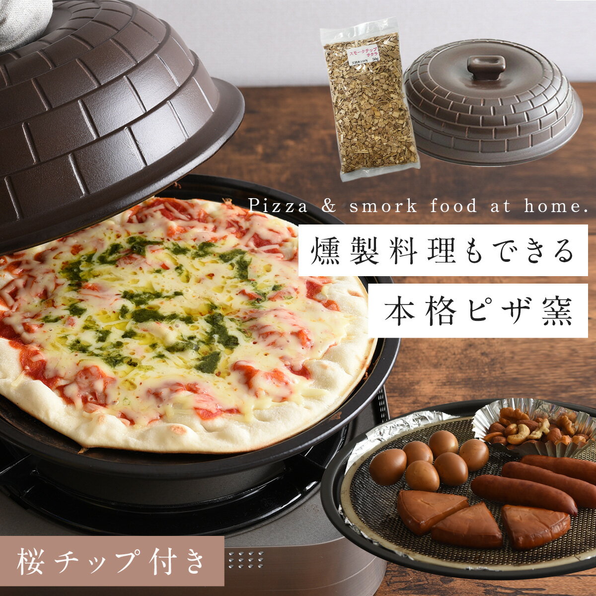 燕三条 ピザ窯 家庭用 本格的 ピザ釜 ピザメーカー 燻製窯 ピザ焼き機 コンパクトオーブン 日本製 ピザ焼き器 おしゃれ アウトドア キャンプ グランピング ギフト プレゼント ピザ 手作り 石窯 燻製器 燻製機 屋外グリル 調理器具 北欧 シンプル 手作り 手軽 LaLaLaピザ