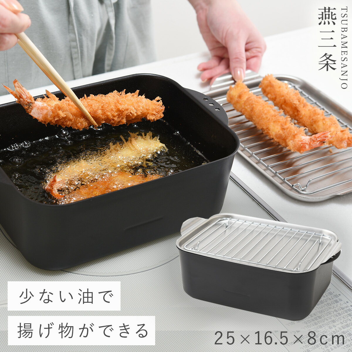 天ぷら鍋角型ワイド アミ・フタ付