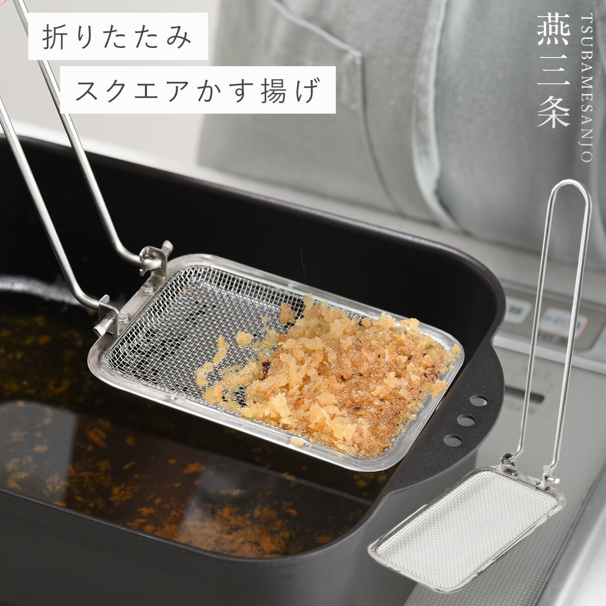【100円OFF+最大P31.5倍】燕三条 ステンレス カス揚げ かす揚げ 網 アミ 揚げ物 キッチン 調理器具 折りたたみ カス揚げスクエアのサムネイル