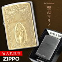 名入れライター・ジッポ 【返品不可】【返品不可】zippo ライター 名入れ 彫刻 名前入り 名前 ブランド ジッポーライター zippoライター Zippoライター Zippo ジッポー ギフト プレゼント 母の日 父の日 誕生日 おしゃれ ゴールド 金 メンズ 男性 レディース 女性 人気 200 お守り マリア 聖母...