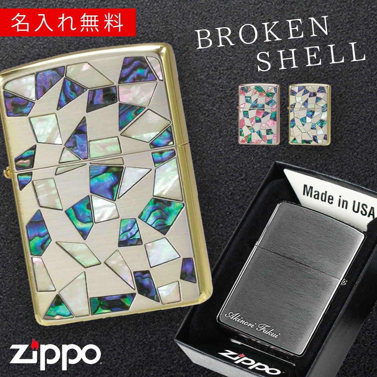 【返品不可】【返品不可】zippo ライター 名入れ 彫刻 ブランド ジッポーライター zippoライター Zippoライター Zippo ジッポー シェル 貝貼り 母の日 父の日 誕生日 おしゃれ Zippoライター ブロークンシェル 返品不可 返品不可