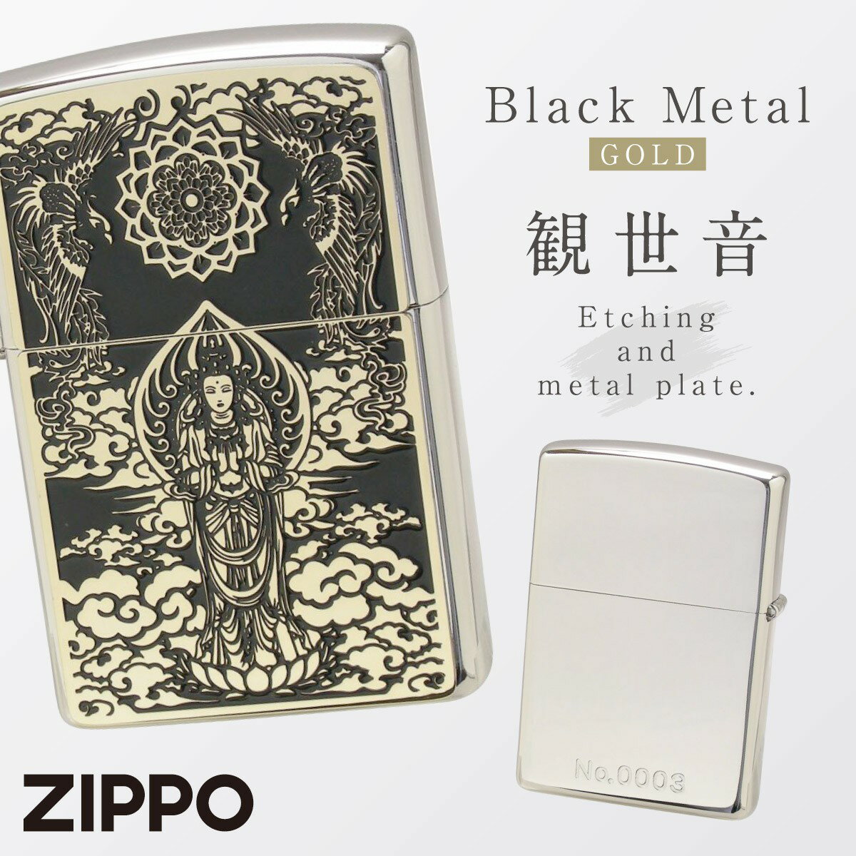 zippo ジッポ ライター プレゼント ジッポライター 観世音 仏教 オシャレ かっこいい 父親 誕生日 父の日 男性 メンズ 人気 ギフト BLACK-METAL(ゴールド) 観世音 返品不可 返品不可