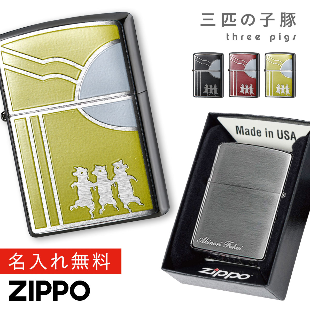 【返品不可】【返品不可】zippo ライター 名入れ かわいい 3匹の子豚 三匹の子豚 ジッポライター プレゼント 女性 ライター ジッポ 200 動物 アニマル ジッポー zippo スリーピッグ 返品不可 返品不可