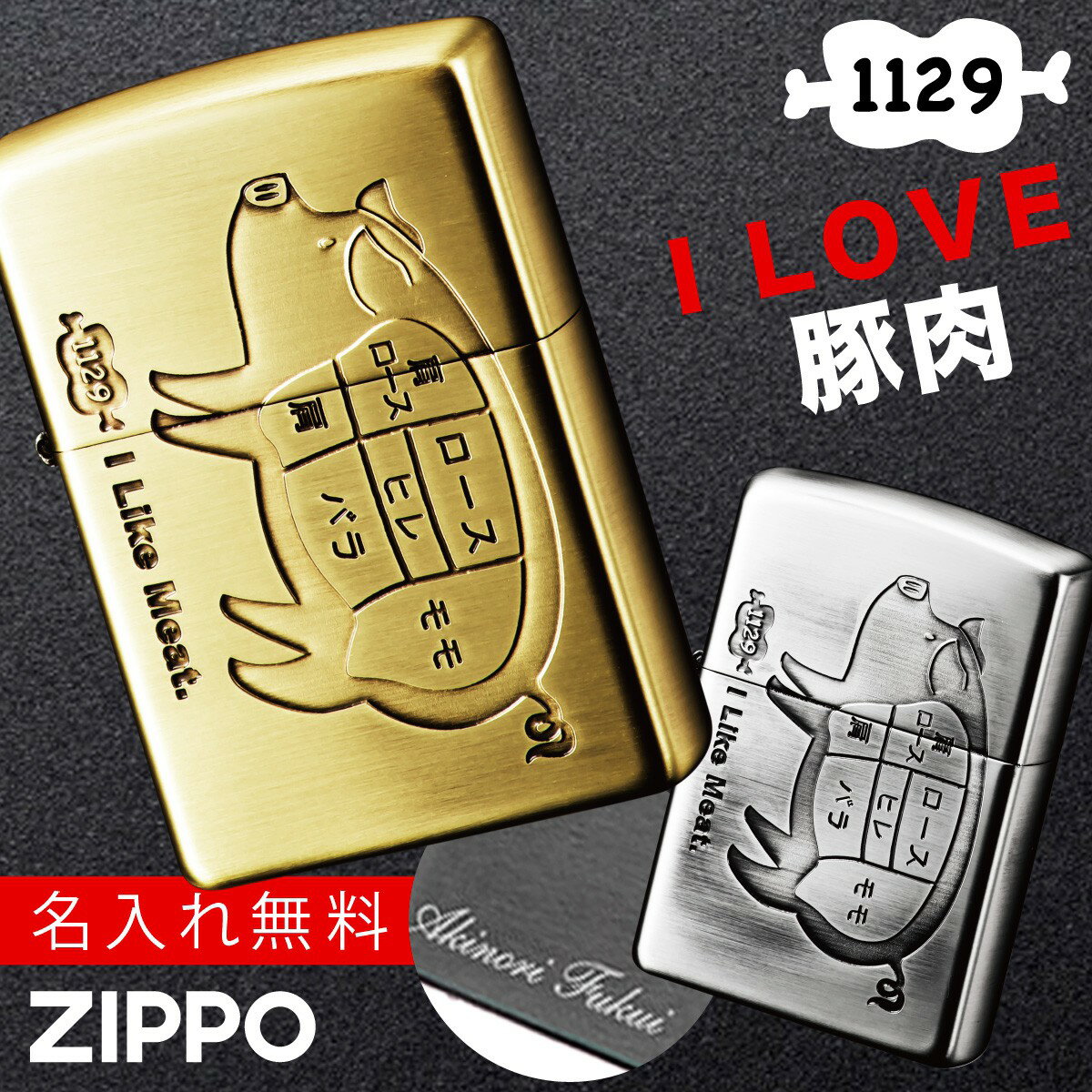 名入れライター・ジッポ 【返品不可】【返品不可】zippo ライター 名入れ 彫刻 ブランド ジッポーライター zippoライター Zippoライター Zippo ジッポー ギフト プレゼント 父の日 誕生日 おしゃれ 名前入り zippo ジッポーライター ZP アイ ライク ミート ブタ BS 返品不可 返品不可 魚 魚屋 ...