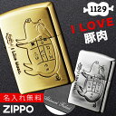 名入れライター・ジッポ 【返品不可】【返品不可】zippo ライター 名入れ 彫刻 ブランド ジッポーライター zippoライター Zippoライター Zippo ジッポー ギフト プレゼント 父の日 誕生日 おしゃれ 名前入り zippo ジッポーライター ZP アイ ライク ミート ブタ BS 返品不可 返品不可 魚 魚屋 ...