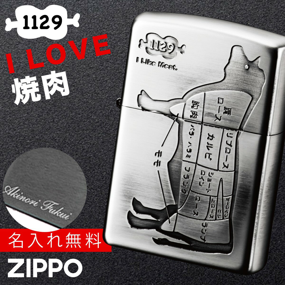 名入れライター・ジッポ 【返品不可】【返品不可】zippo ライター 名入れ 彫刻 ブランド ジッポーライター zippoライター Zippoライター Zippo ジッポー ギフト プレゼント 父の日 誕生日 おしゃれ 名前入り zippo ジッポーライター ZP アイ ライク ミート ウシ Ni 返品不可 返品不可 魚 魚屋 ...