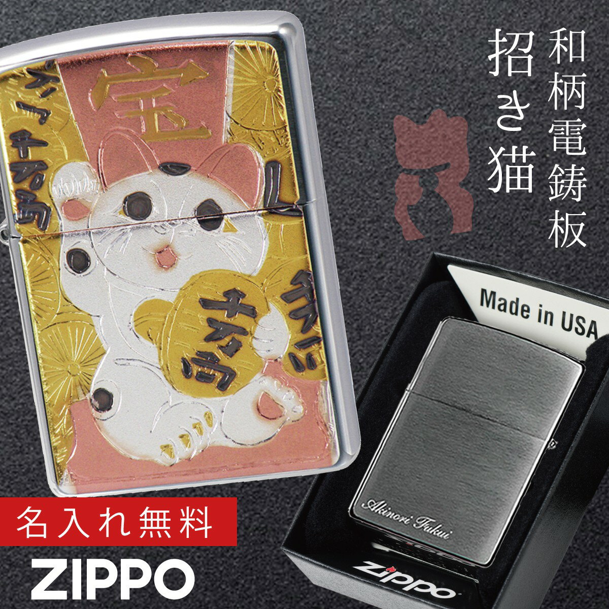 名入れライター・ジッポ 【返品不可】【返品不可】zippoライター 名入れ 和柄 招き猫 zippo ジッポー ライター 日本 和風 日本のお土産 外国 人 へ の お 土産 プレゼント ZP 電鋳板 招き猫 グッズ 名入れ 返品不可 返品不可 喫煙具